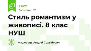 Стиль романтизм у живописі. 8 клас НУШ