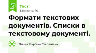 Формати текстових документів. Списки в текстовому документі.