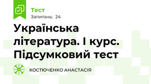 Українська література. І курс. Підсумковий тест