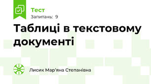 Таблиці в текстовому документі