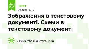 Зображення в текстовому документі. Схеми в текстовому документі