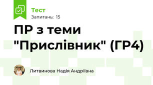 ПР з теми "Прислівник" (ГР4)