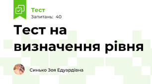 Тест на визначення рівня