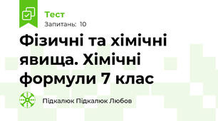 Фізичні та хімічні явища. Хімічні формули 7 клас 
