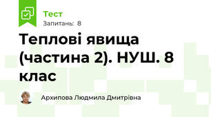 Теплові явища (частина 2). НУШ. 8 клас
