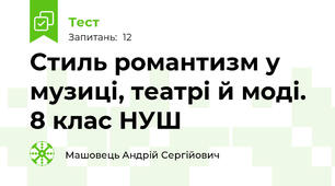Стиль романтизм у музиці, театрі й моді. 8 клас НУШ