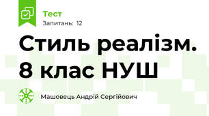 Стиль реалізм. 8 клас НУШ