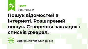 Пошук відомостей в Інтернеті. Розширений пошук. Створення закладок і списків джерел.
