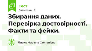 Збирання даних. Перевірка достовірності. Факти та фейки.
