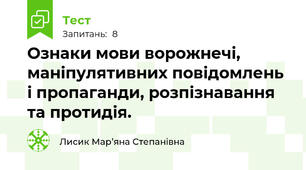 Ознаки мови ворожнечі, маніпулятивних повідомлень і пропаганди, розпізнавання та протидія.