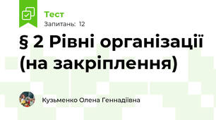 § 2 Рівні організації (на закріплення)