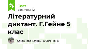Літературний диктант. Г.Гейне 5 клас