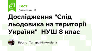 Дослідження "Слід льодовика на території України"  НУШ 8 клас