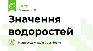 Значення водоростей