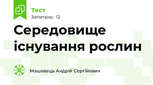 Середовище існування рослин