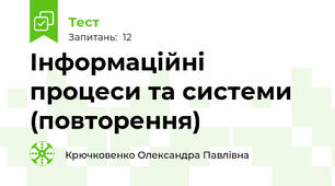 Інформаційні процеси та системи (повторення)