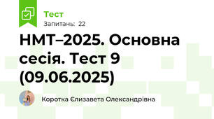 НМТ–2025. Основна сесія. Тест 9 (09.06.2025)