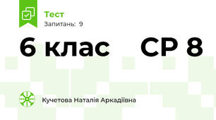   6 клас    СР 8