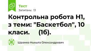 Контрольна робота Н1, з теми: "Баскетбол", 10 класи.     (1б).