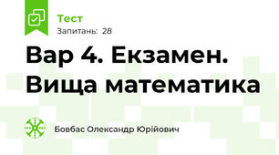 Вар 4. Екзамен. Вища математика