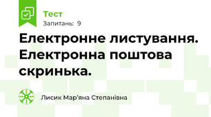 Електронне листування. Електронна поштова скринька.