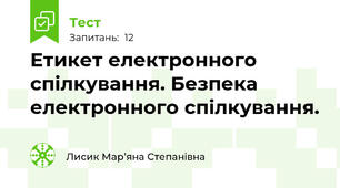 Етикет електронного спілкування. Безпека електронного спілкування.