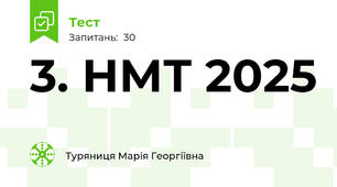 3. НМТ 2025