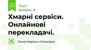Хмарні сервіси. Онлайнові перекладачі.