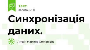 Синхронізація даних.