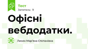 Офісні вебдодатки.