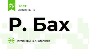 Р. Бах