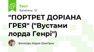 "ПОРТРЕТ ДОРІАНА ГРЕЯ" ("Вустами лорда Генрі")