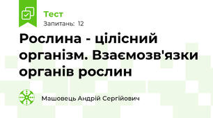 Рослина - цілісний організм. Взаємозв'язки органів рослин