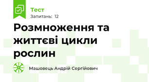 Розмноження та життєві цикли рослин