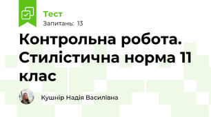 Контрольна робота. Стилістична норма 11 клас