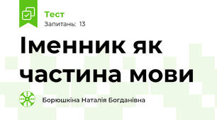 Іменник як частина мови