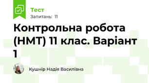 Контрольна робота (НМТ) 11 клас. Варіант 1