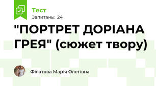 "ПОРТРЕТ ДОРІАНА ГРЕЯ" (сюжет твору)