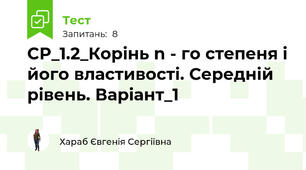 СР_1.2_Корінь n - го степеня і його властивості. Середній рівень. Варіант_1