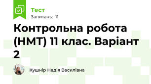Контрольна робота (НМТ) 11 клас. Варіант 2