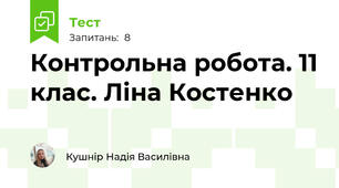 Контрольна робота. 11 клас. Ліна Костенко