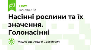 Насінні рослини та їх значення. Голонасінні