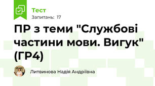 ПР з теми "Службові частини мови. Вигук" (ГР4)