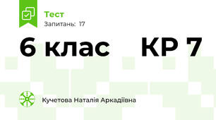   6 клас    КР 7