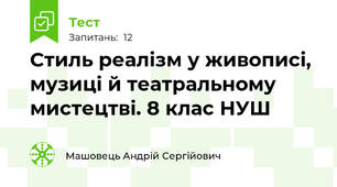 Стиль реалізм у живописі, музиці й театральному мистецтві. 8 клас НУШ