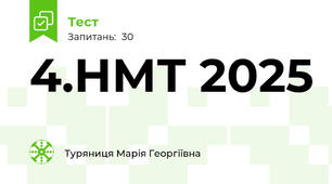 4.НМТ 2025