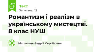 Романтизм і реалізм в українському мистецтві. 8 клас НУШ
