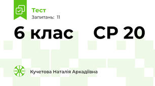   6 клас    СР 20