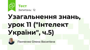 Узагальнення знань, урок 11 ("Інтелект України", ч.5)