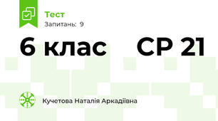    6 клас    СР 21